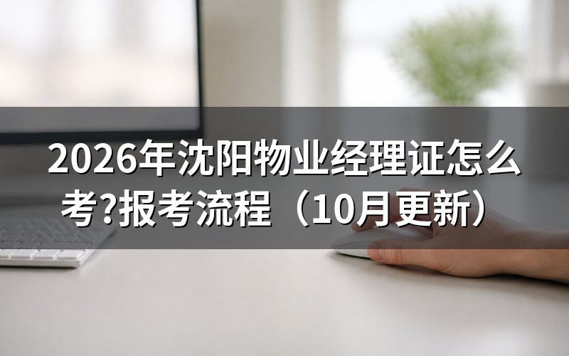 物业经理证书怎么考？