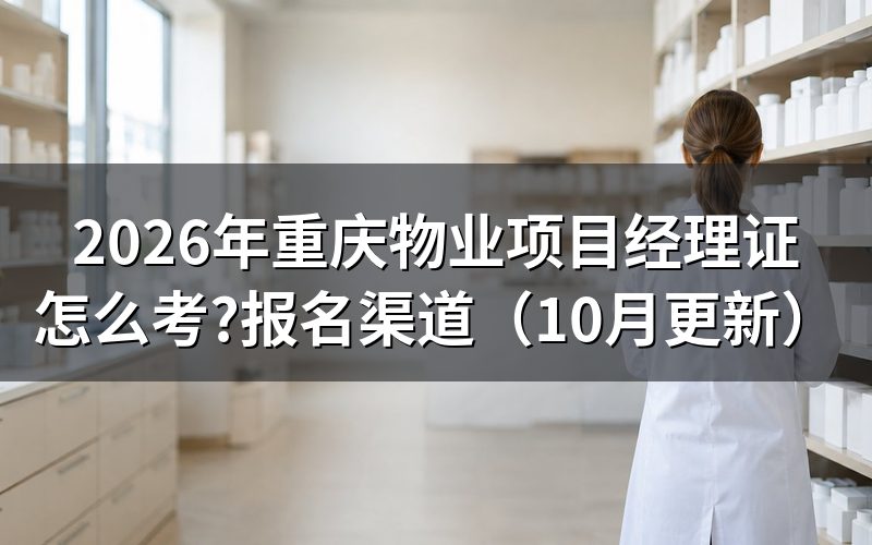 物业经理证书怎么考?