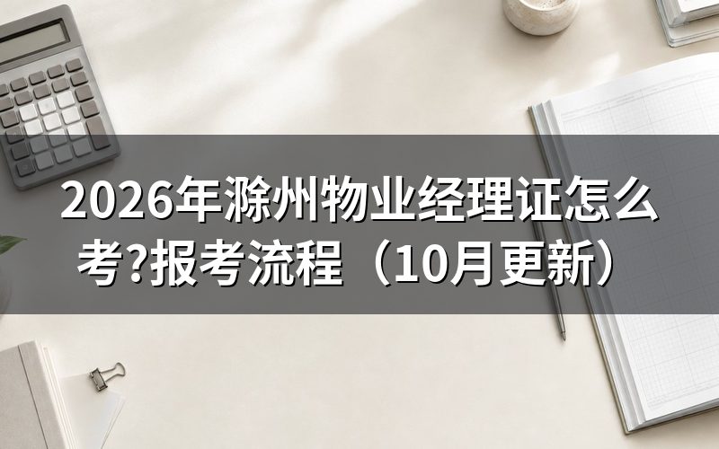 物业经理证书怎么考?