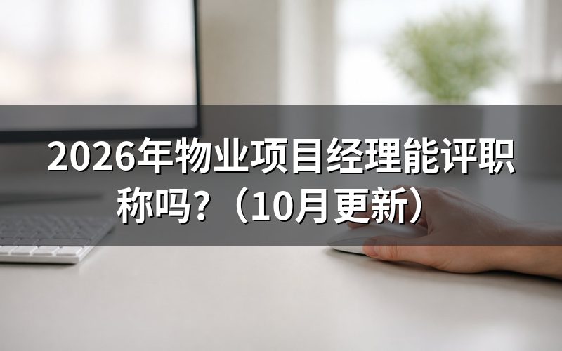 物业经理项目经理证有用吗？