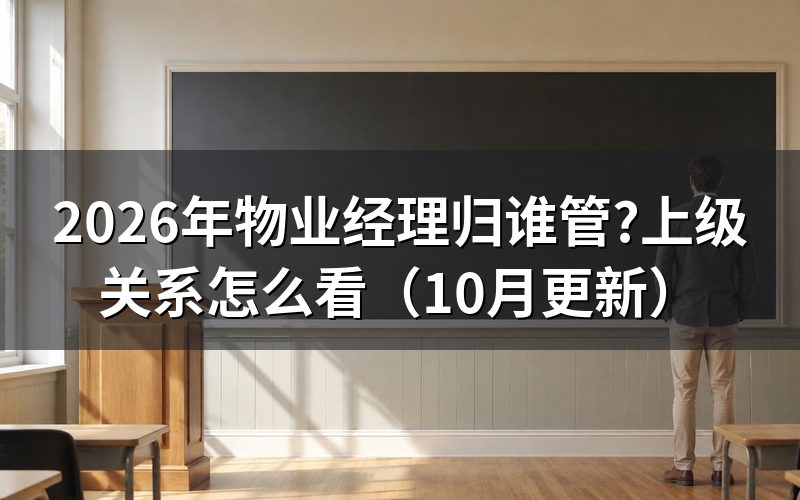 物业经理主要负责什么工作？