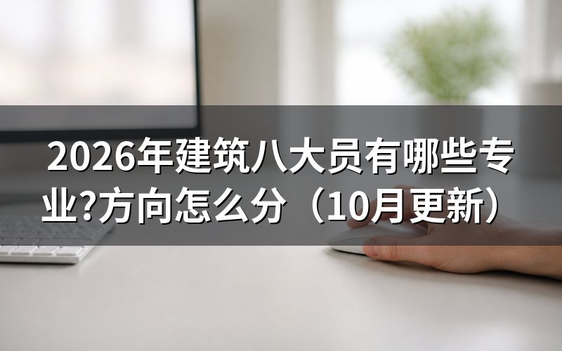 建筑八大员报考条件是什么?