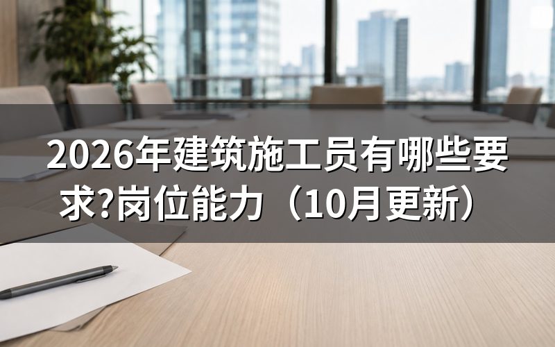 建筑八大员施工员报名条件是什么?