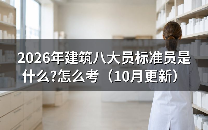 八大员是哪八大员?