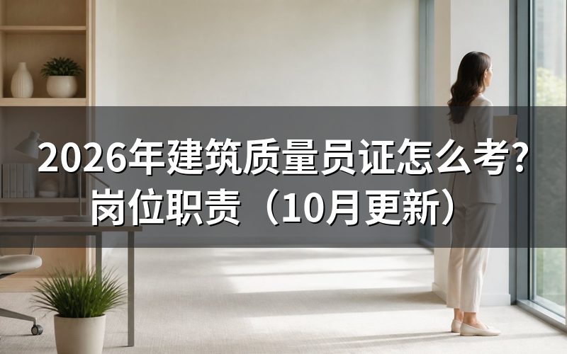 土建施工质量员怎么考