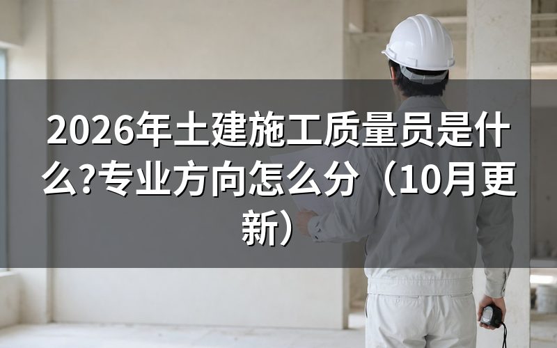 九大员质量员考试考什么