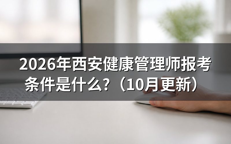 健康管理师报名费用多少钱?