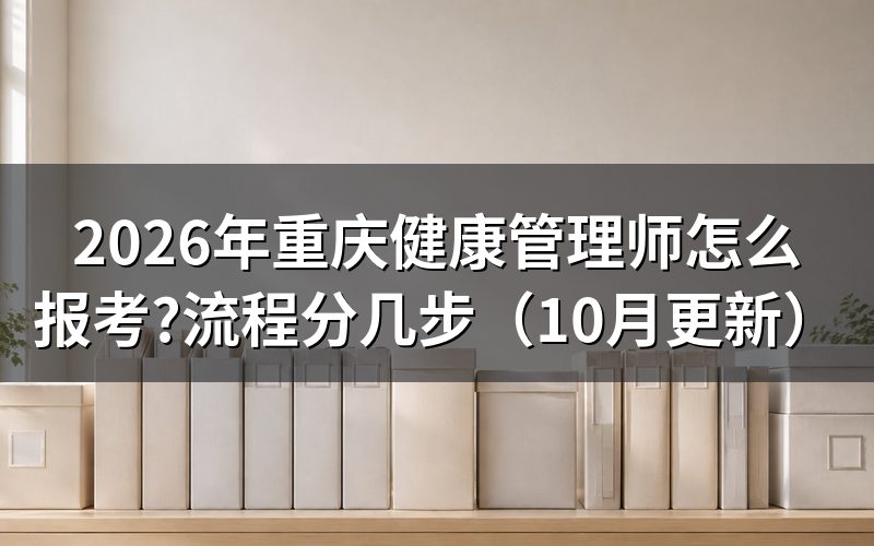 2026年重庆健康管理师技能考试怎么安排？