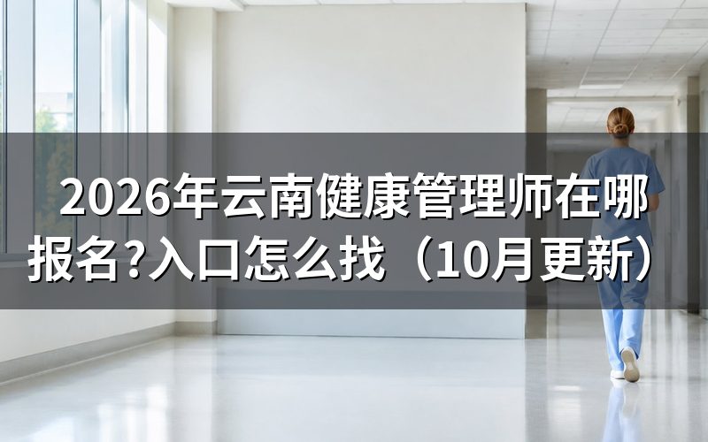 健康管理师报考条件云南省怎么看?