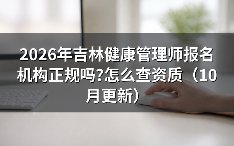 吉林省健康管理师报名怎么查