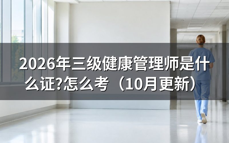 健康管理师三级报考条件是什么?