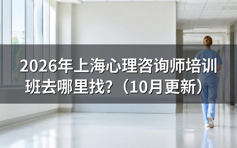 2026上海心理咨询师报考条件是什么?