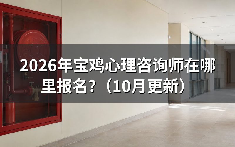 心理咨询师报考在哪里报名?
