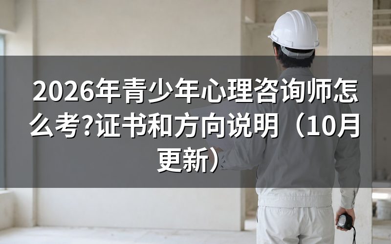 青少年心理咨询师执业证书怎么选?