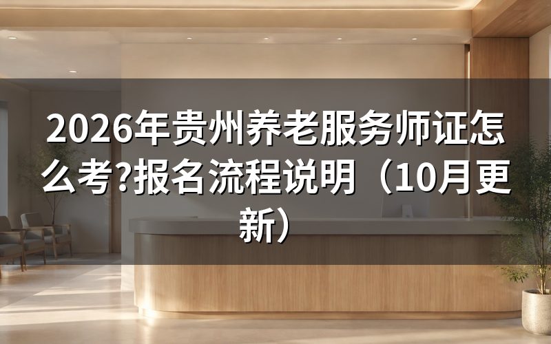 贵州养老服务师证报考条件是什么?