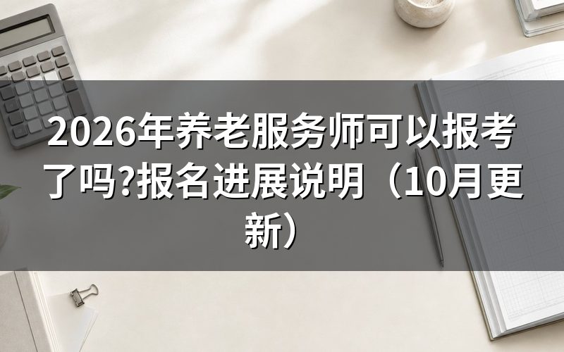 养老服务师考试时间公布了吗?