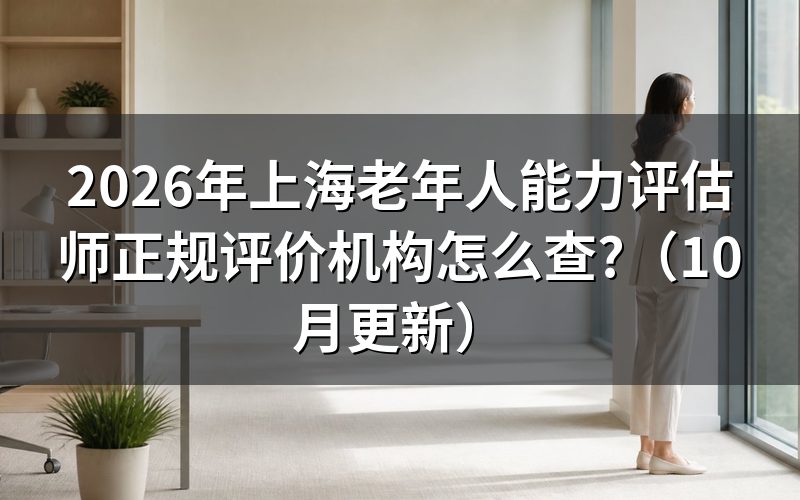 上海老年人能力评估师报名官网在哪？