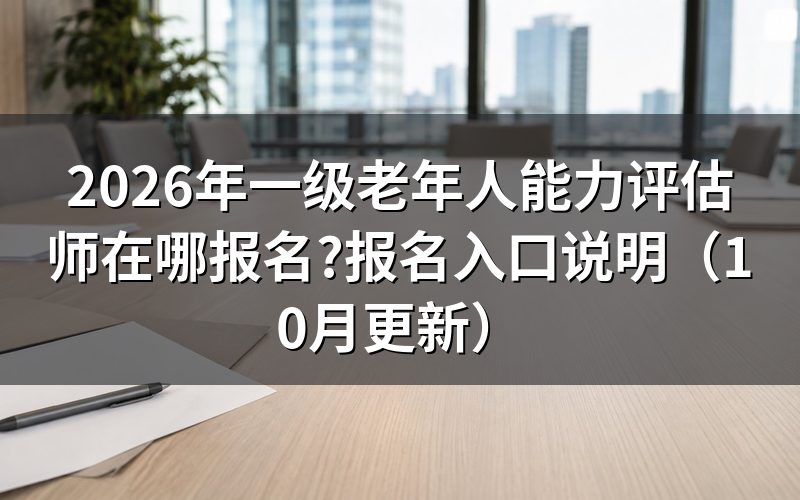 一级养老评估师证书怎么考?
