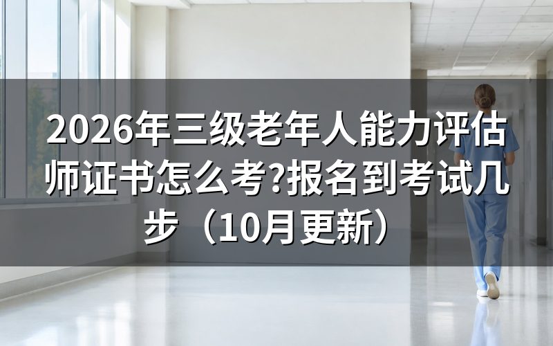 三级养老评估师报名时间怎么查?