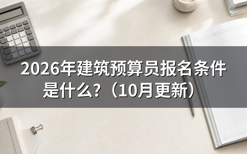 建筑工程预算员报考条件怎么查