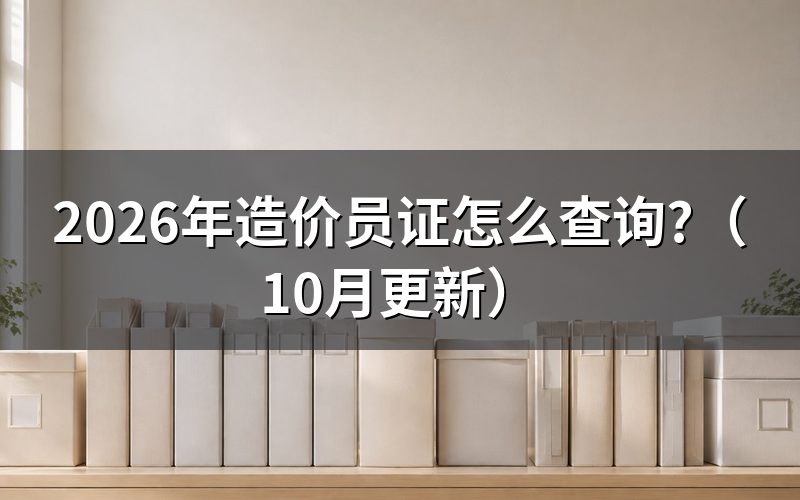 学工程造价需要考哪些证?