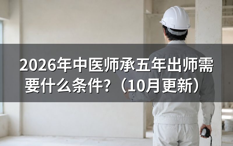 中医师承五年要考出师证吗?