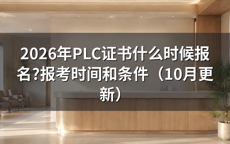 PLC考证报名在哪查询？
