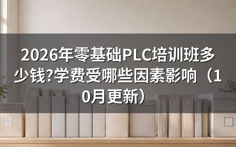 零基础PLC编程培训怎么收费
