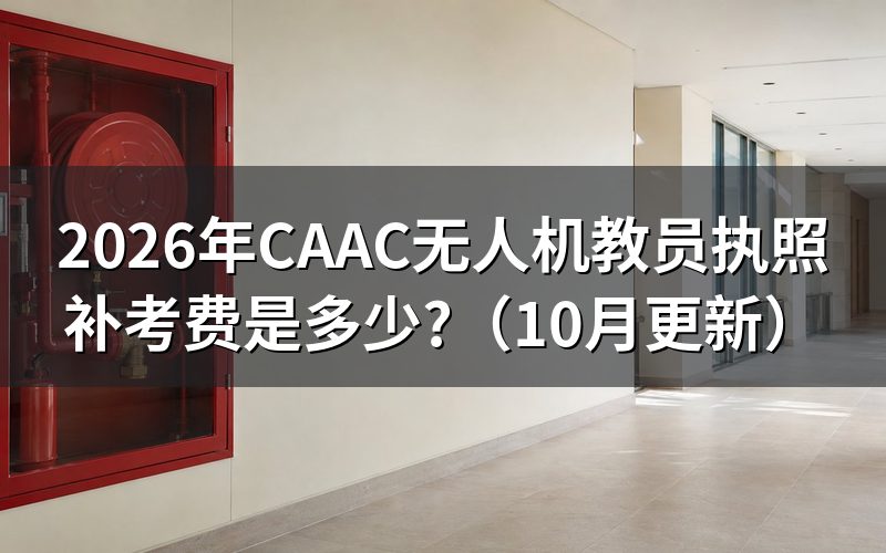 无人机教员证多少钱?