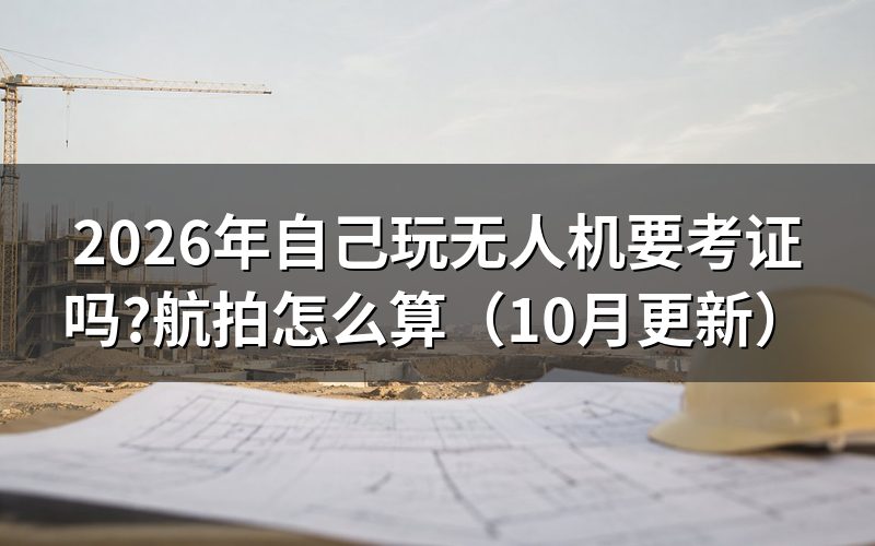 无人机驾驶证怎么考取？