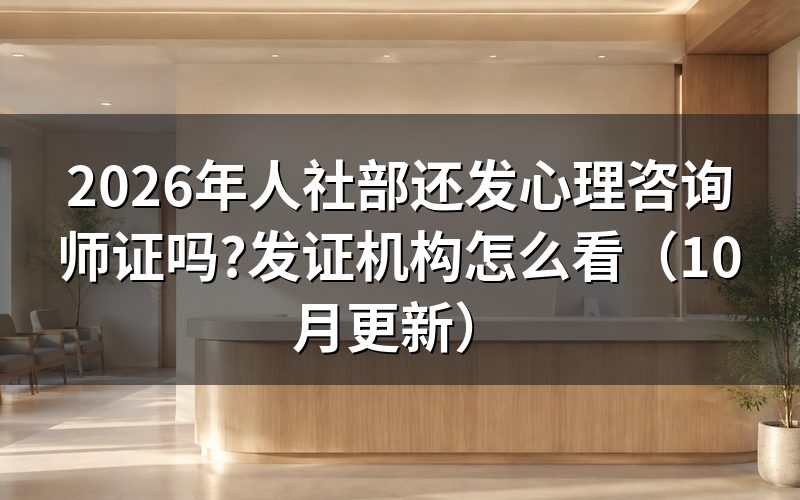 心理咨询师职业资格证书还发吗