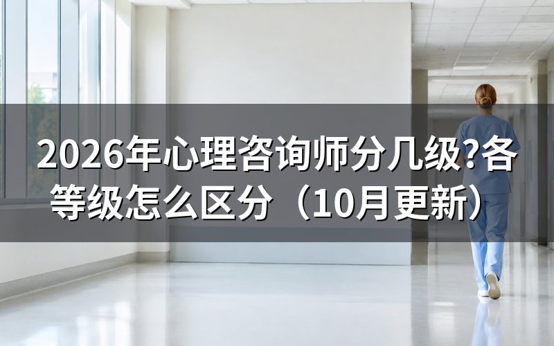 报考心理咨询师的基本条件是什么