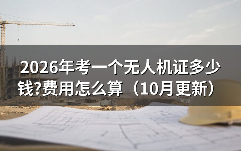 无人机培训学校怎么收费?