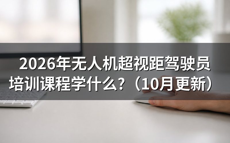 无人机超视距培训学什么？