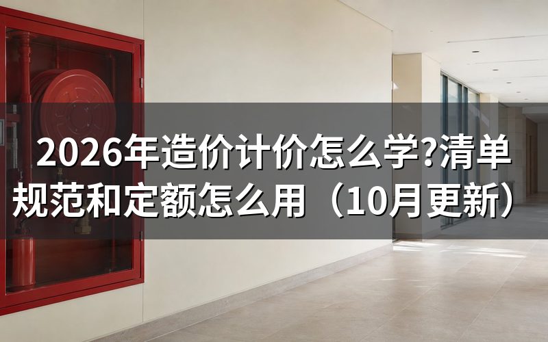 工程造价入门基础知识学什么