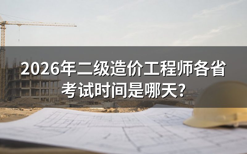 2026年各省考试日期
