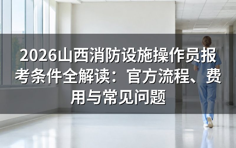 消防设施操作员证含金量高吗?证书性质与用途