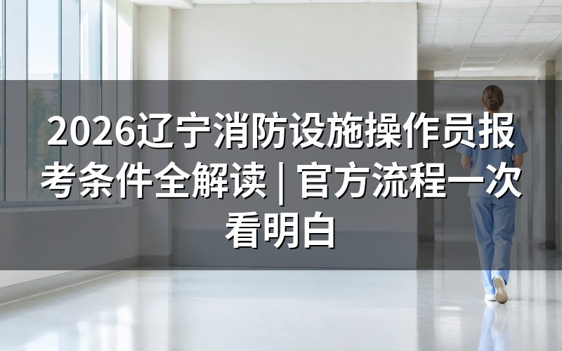 消防设施操作员证含金量高吗?