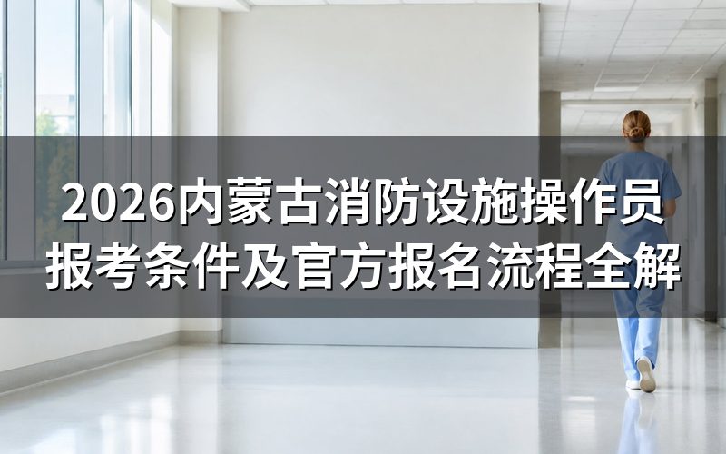 消防设施操作员报考条件与等级划分