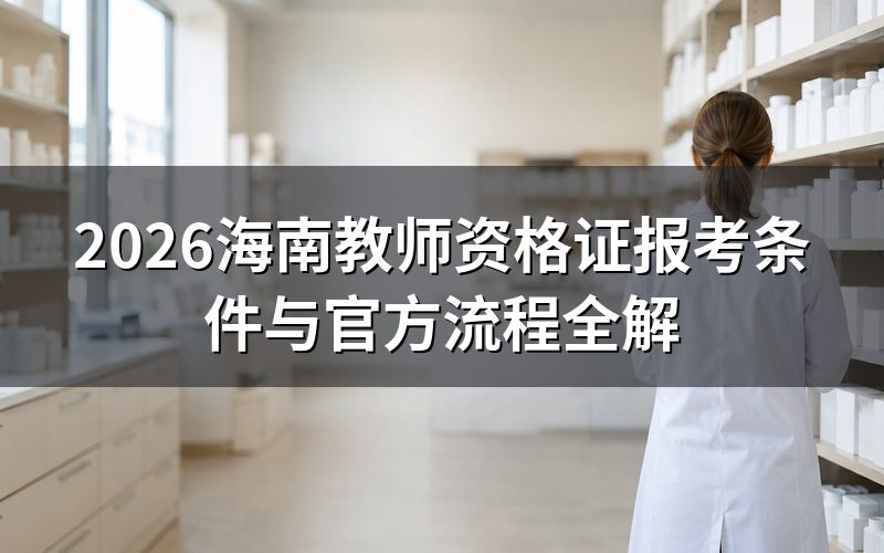 教师资格证书报考条件是什么