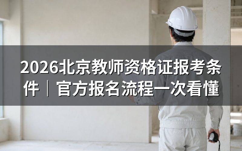 教师资格证书报考条件是什么