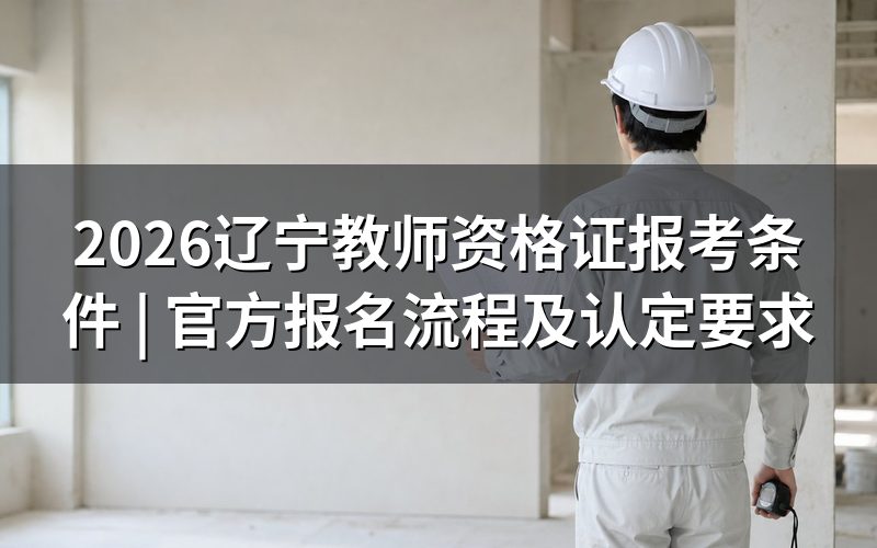 教师资格证书报考条件是什么(辽宁2026)