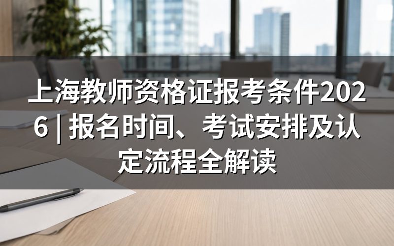 教师资格证书报考条件是什么(上海2026)