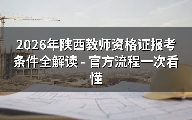 教师资格证书报考条件是什么(陕西2026)