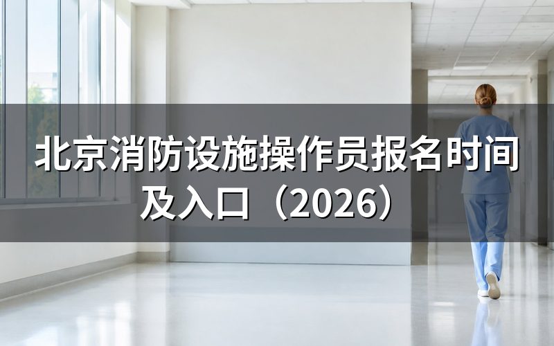 消防设施操作员证是什么?有什么用、含金量怎么样