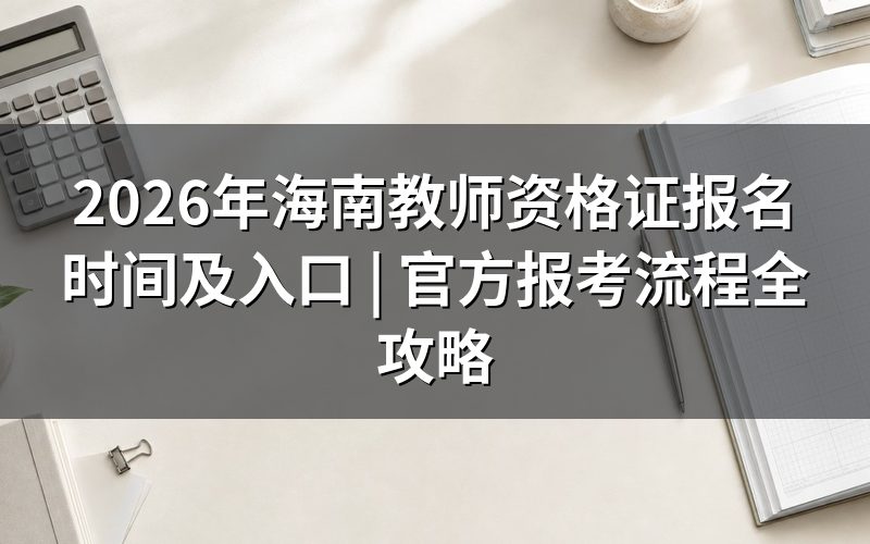 海南教师资格证报名时间(2026年)