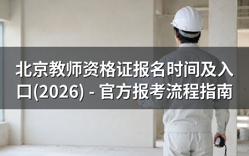 北京教师资格证报名时间及入口(2026)