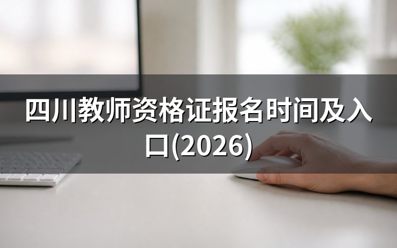 四川教师资格证报名时间(2026年下半年)