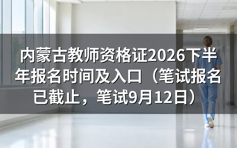 报名时间:2026下半年已截止