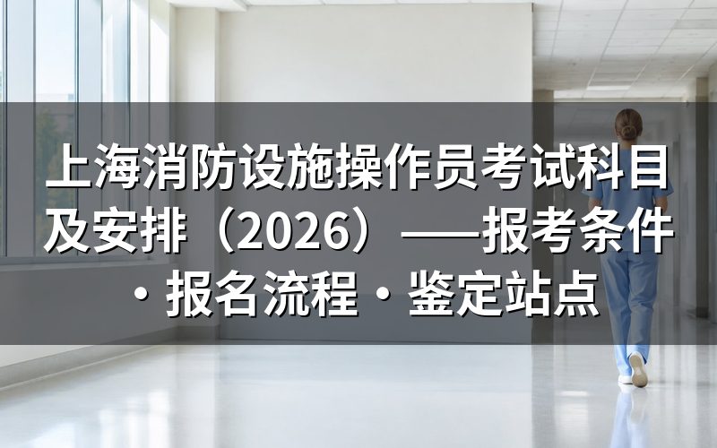 消防设施操作员证是什么?考了有什么用?